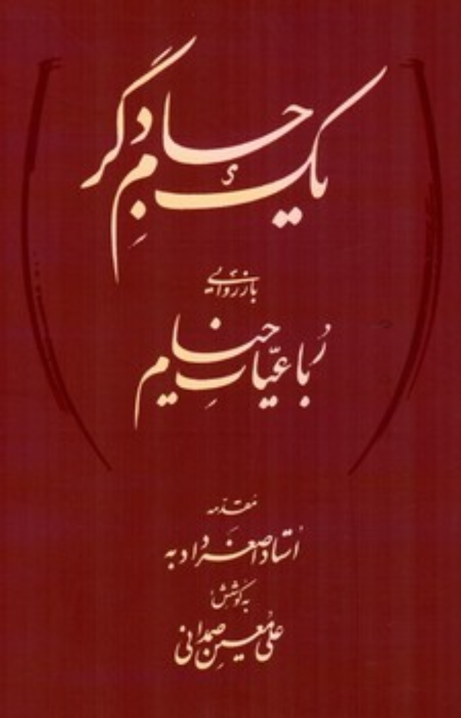 تصویر  یک جام دگر - بازروایی رباعیات خیام (وزیری-شمیز)